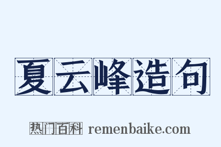 夏云峰造句是什么意思的图片